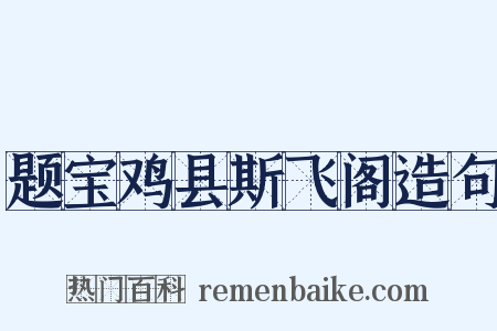 题宝鸡县斯飞阁造句是什么意思的图片